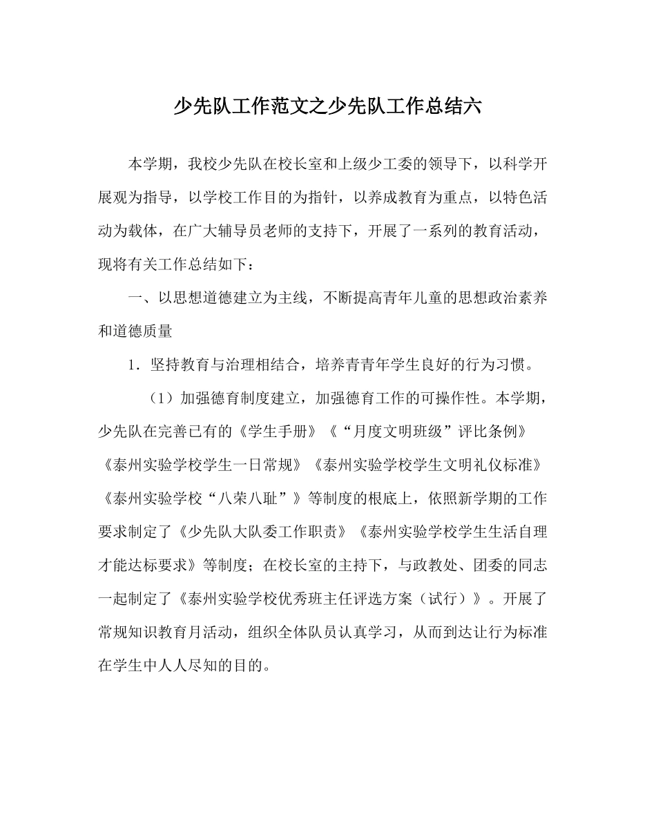 少先队工作范文少先队工作总结六_第1页