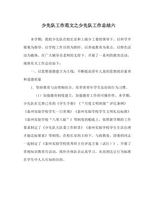 少先队工作范文少先队工作总结六