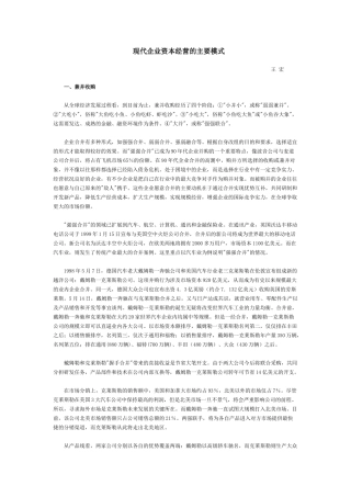 现代企业资本经营的主要模式