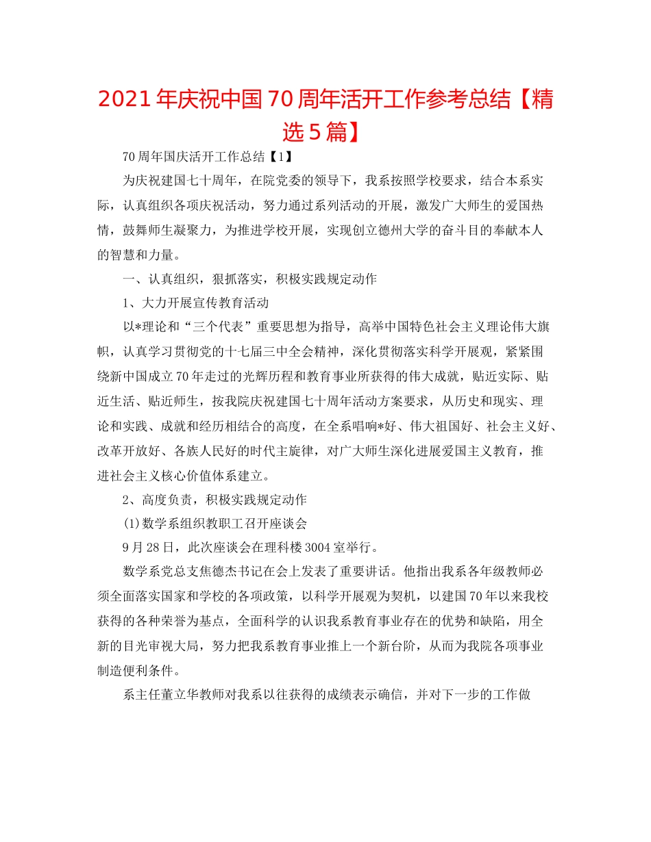 2021年庆祝中国70周年活动工作参考总结【精选5篇】_第1页