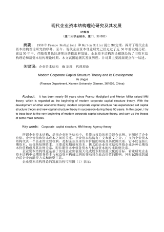 现代企业资本结构理论研究及其发展
