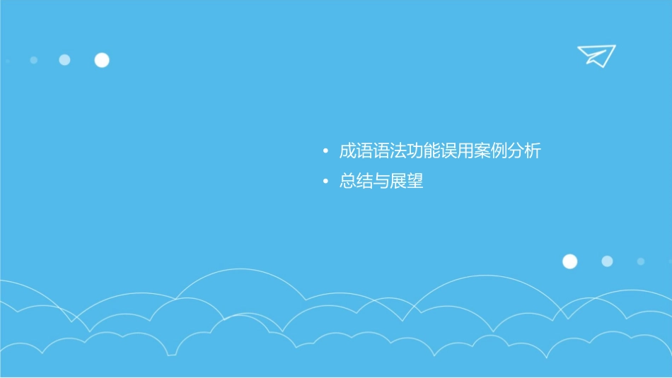 成语语法功能误用课件_第3页