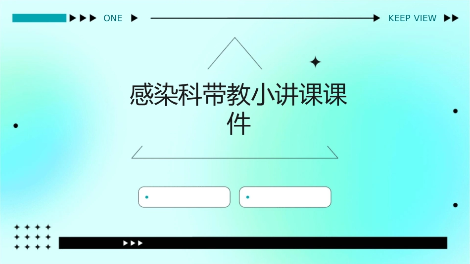 感染科带教小讲课课件_第1页