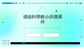 感染科带教小讲课课件