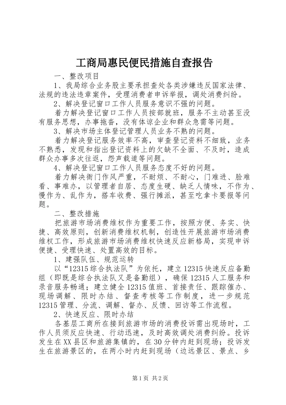 工商局惠民便民措施自查报告_第1页