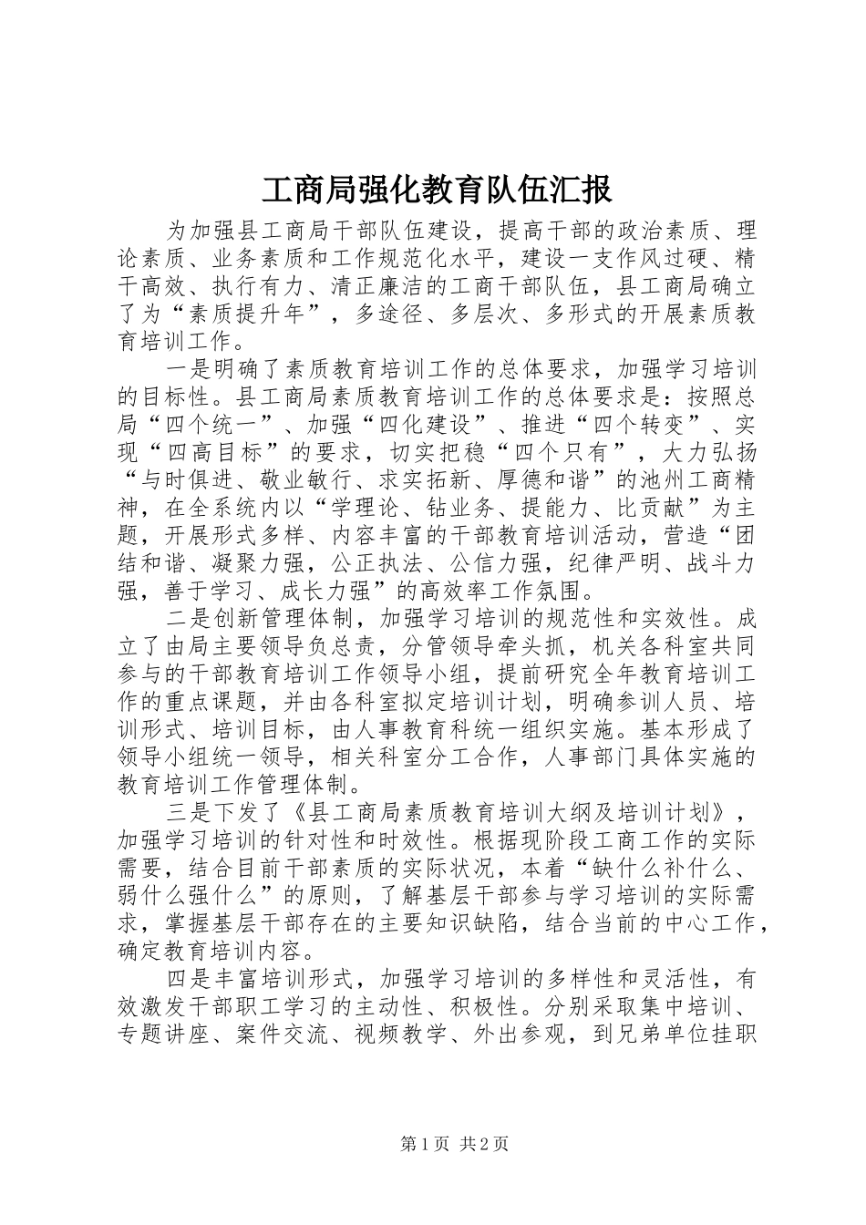 工商局强化教育队伍汇报_第1页