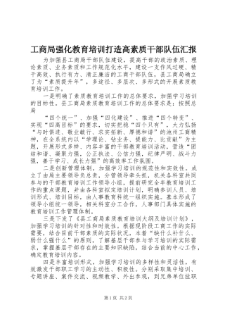 工商局强化教育培训打造高素质干部队伍汇报