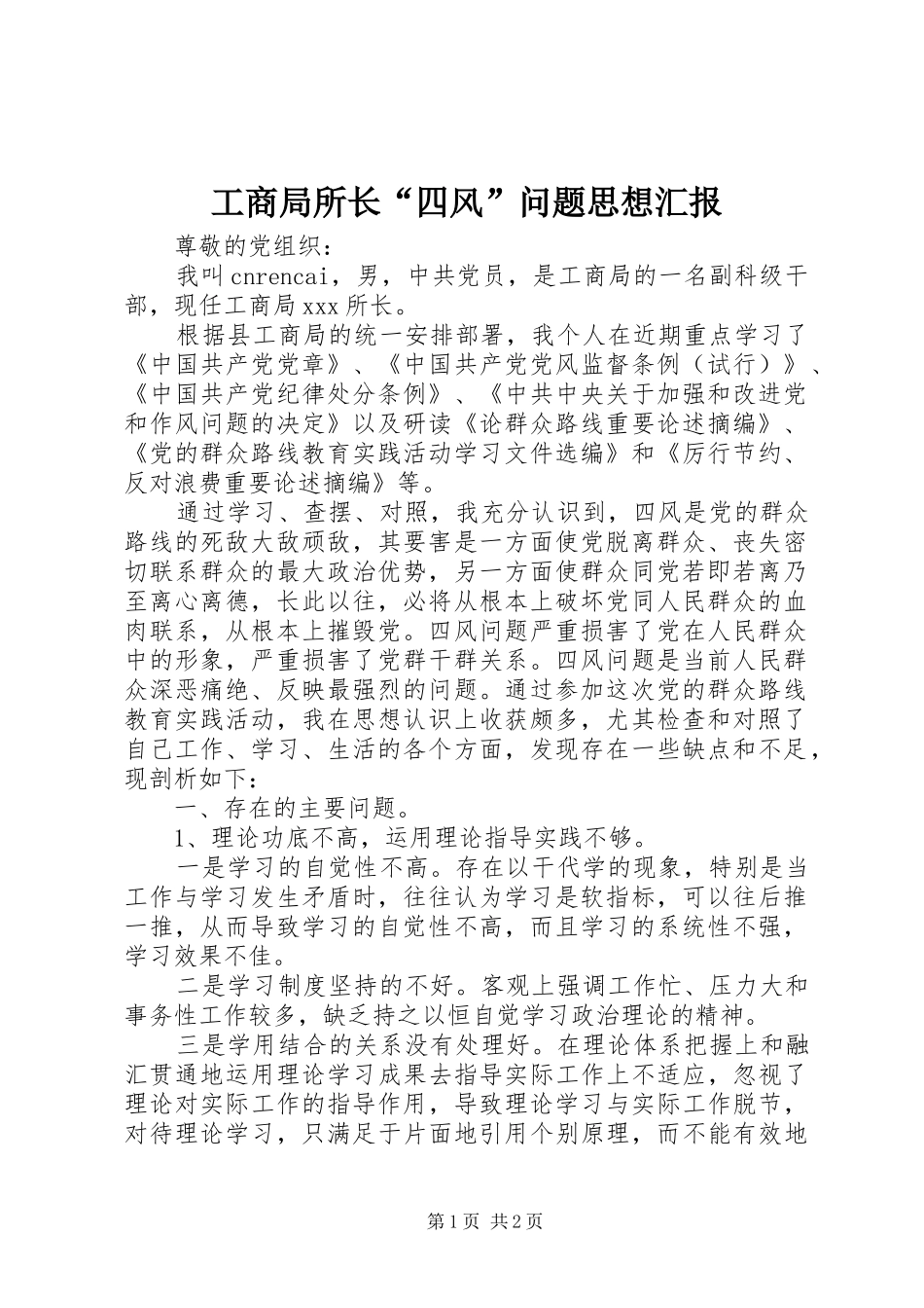 工商局所长“四风”问题思想汇报_第1页