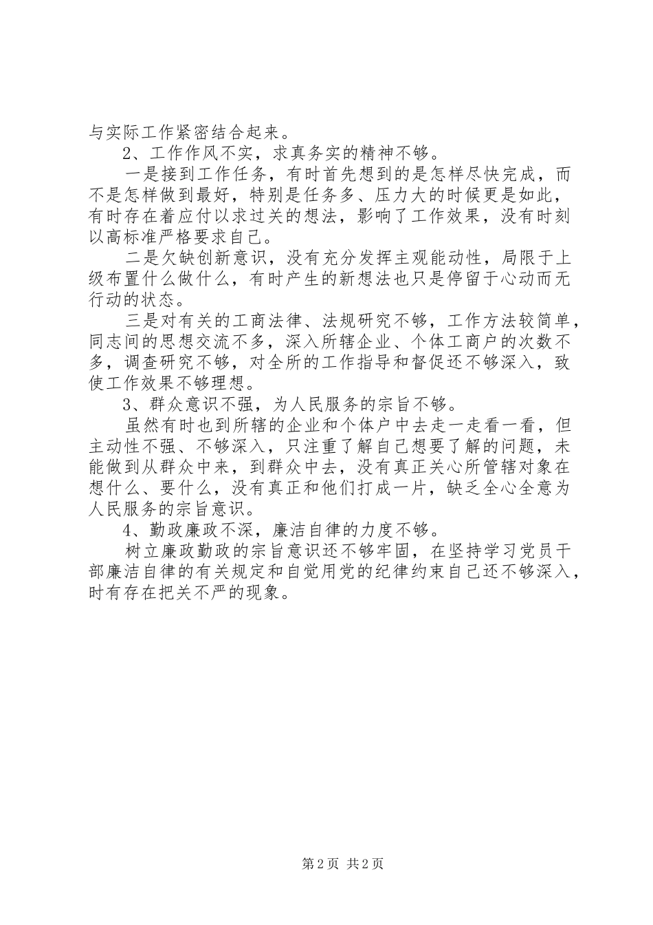 工商局所长“四风”问题思想汇报_第2页