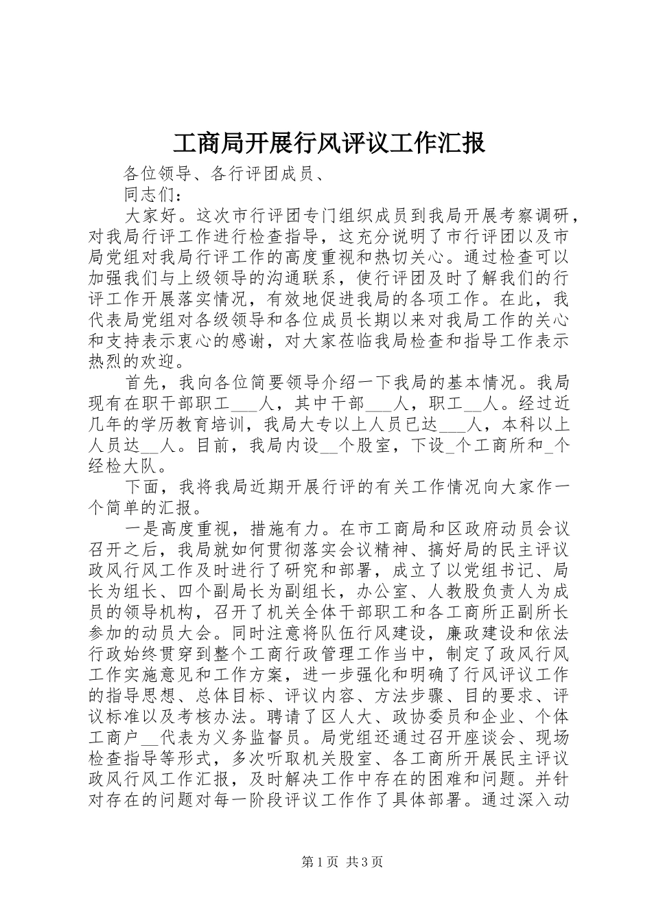 工商局开展行风评议工作汇报_第1页