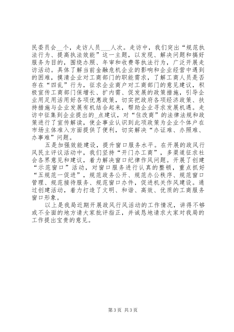工商局开展行风评议工作汇报_第3页