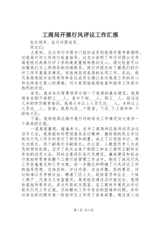 工商局开展行风评议工作汇报