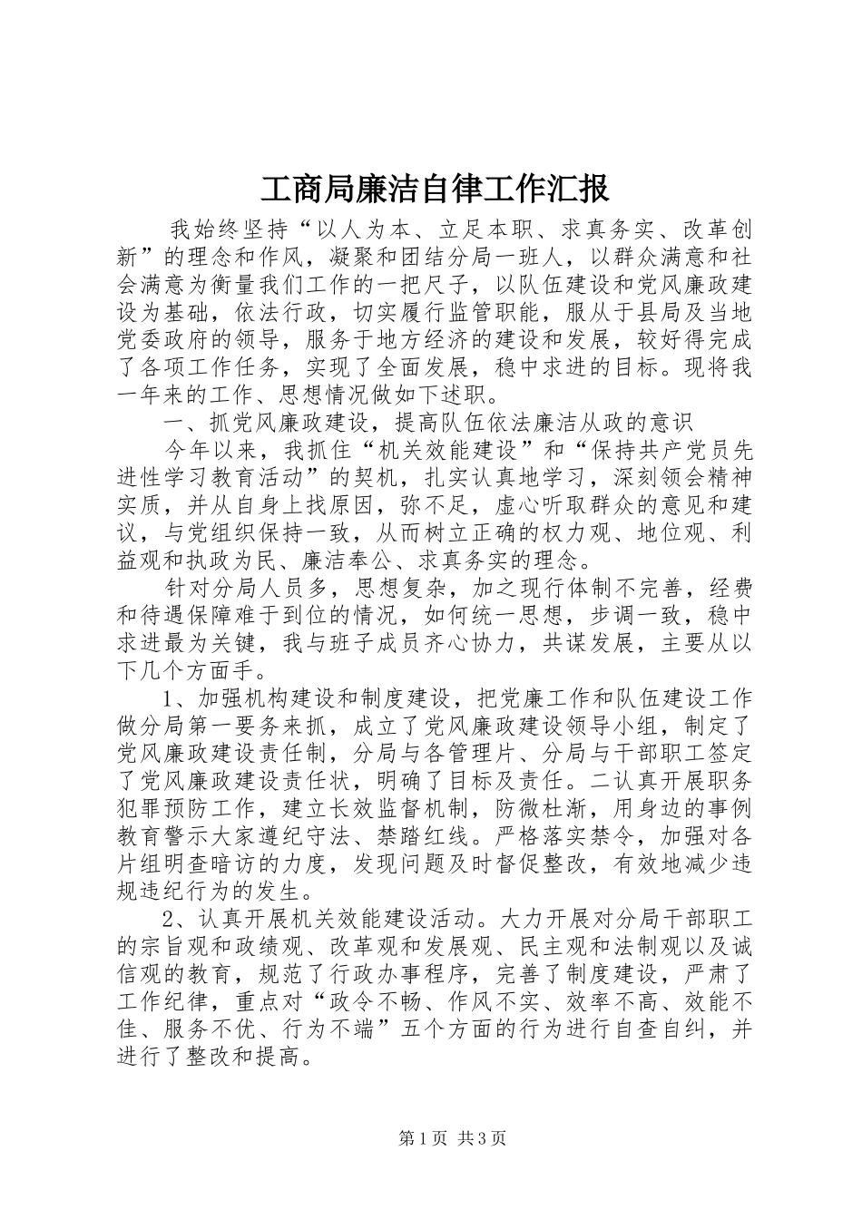 工商局廉洁自律工作汇报_第1页