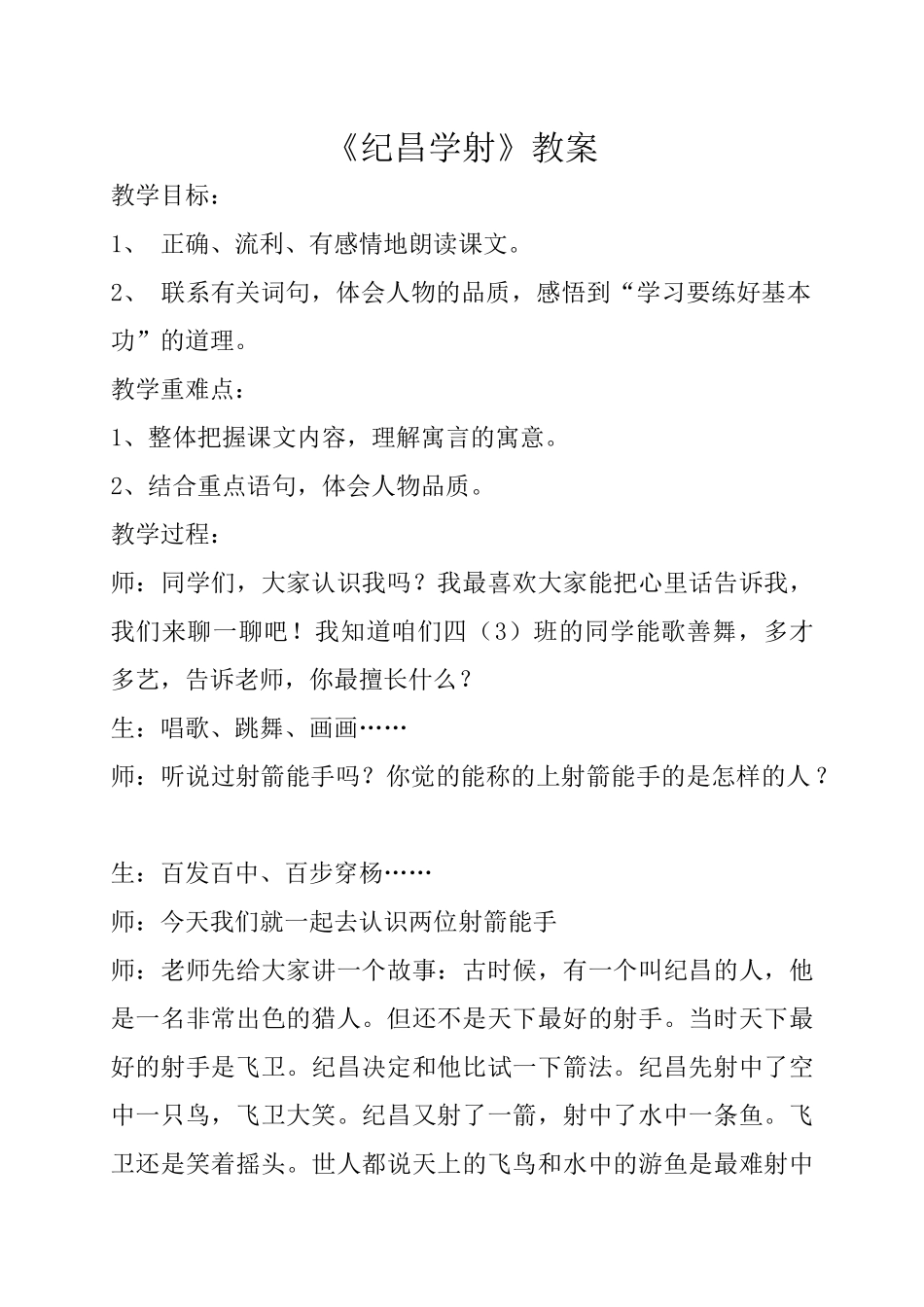 《纪昌学射》教案_第1页