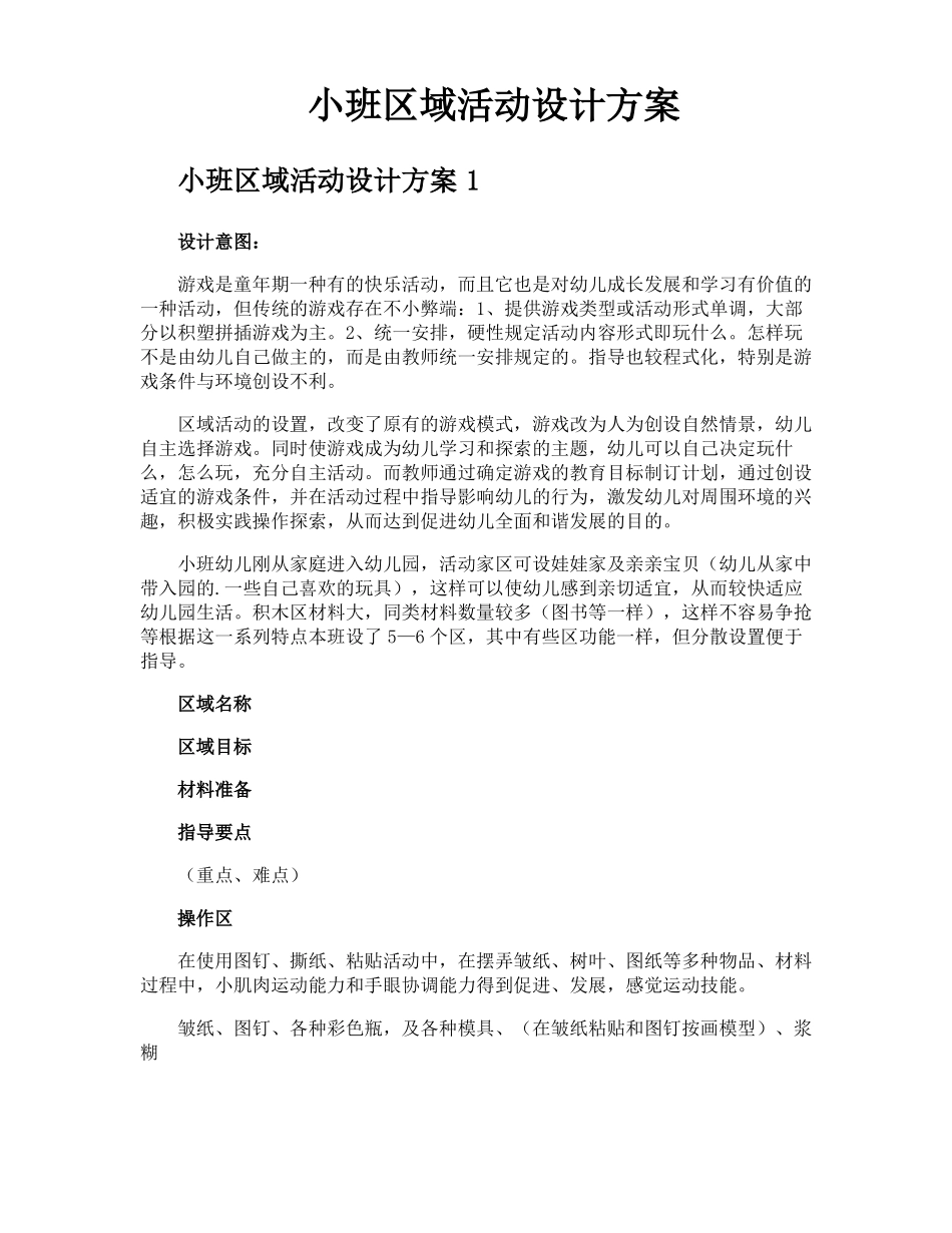 小班区域活动设计方案_第1页