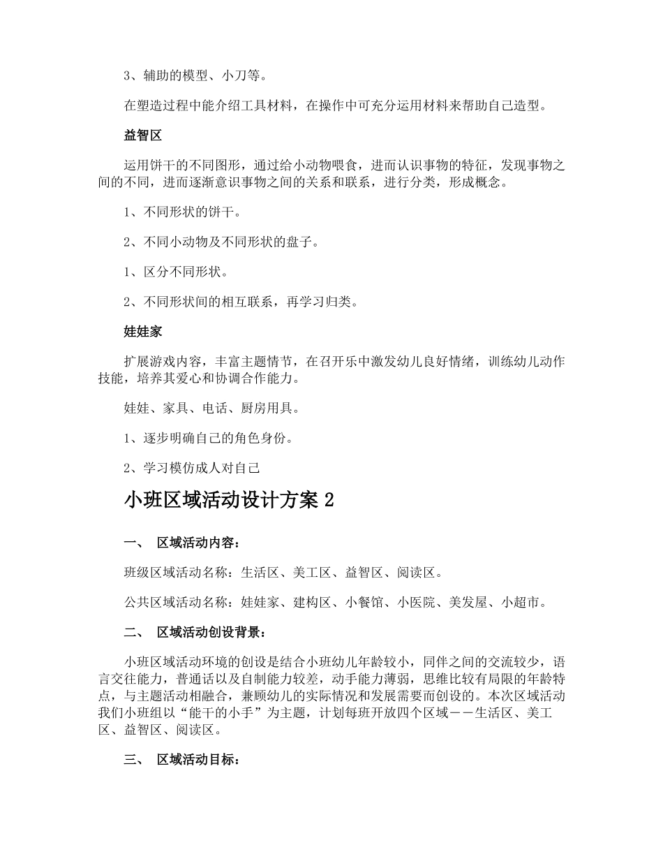小班区域活动设计方案_第3页