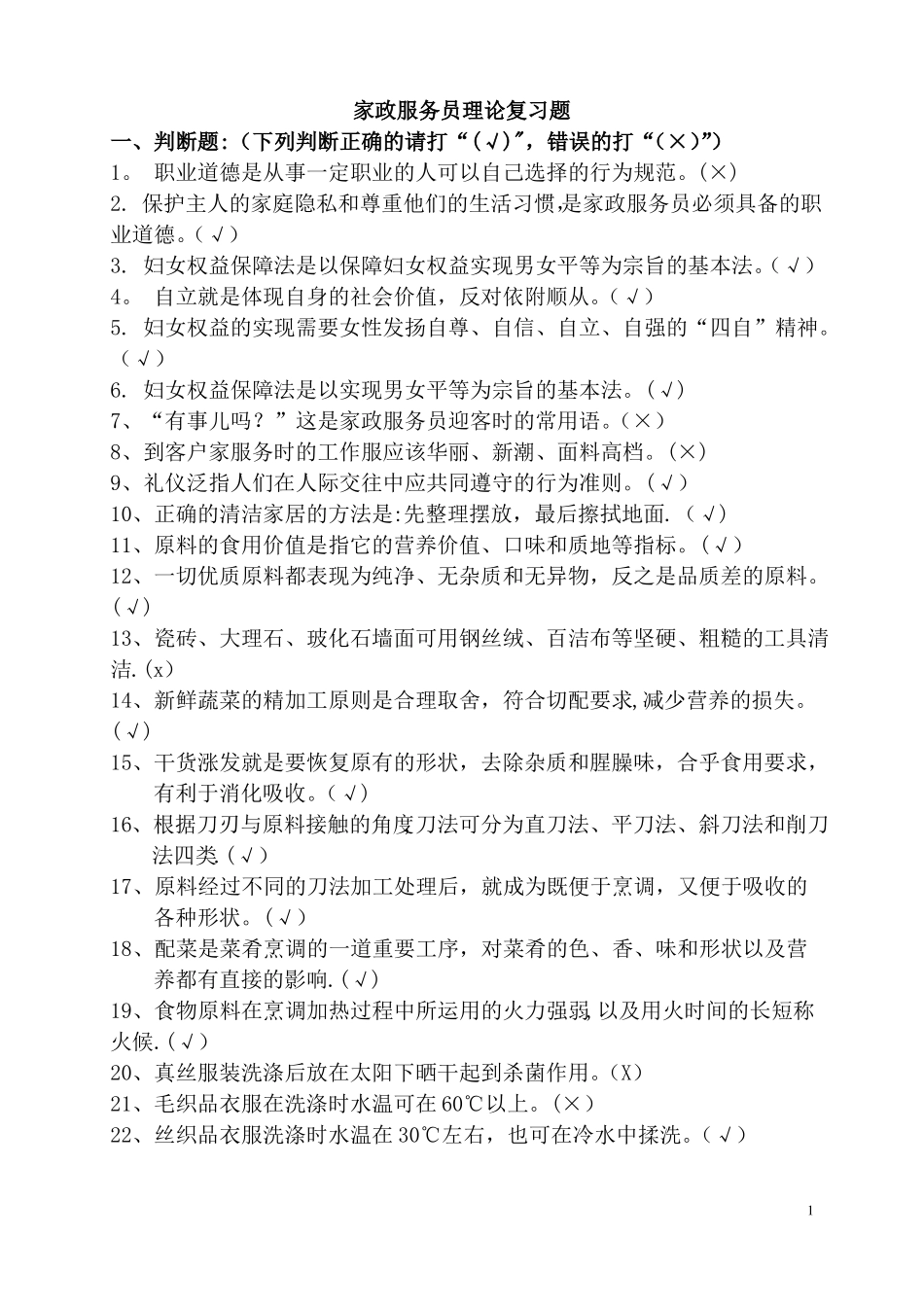 家政服务员理论考核复习题_第1页