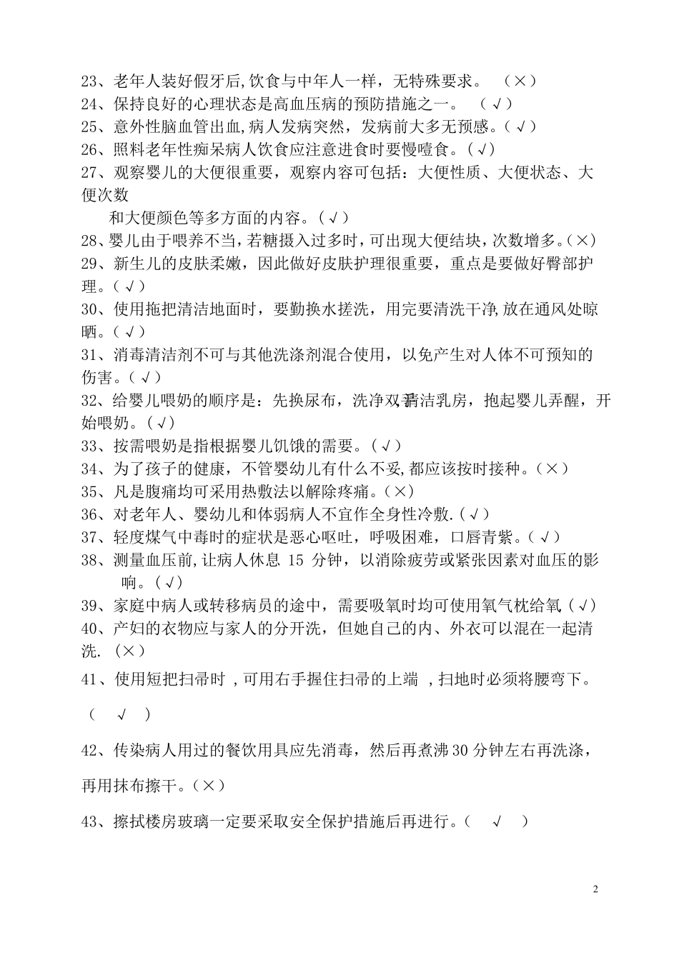 家政服务员理论考核复习题_第2页