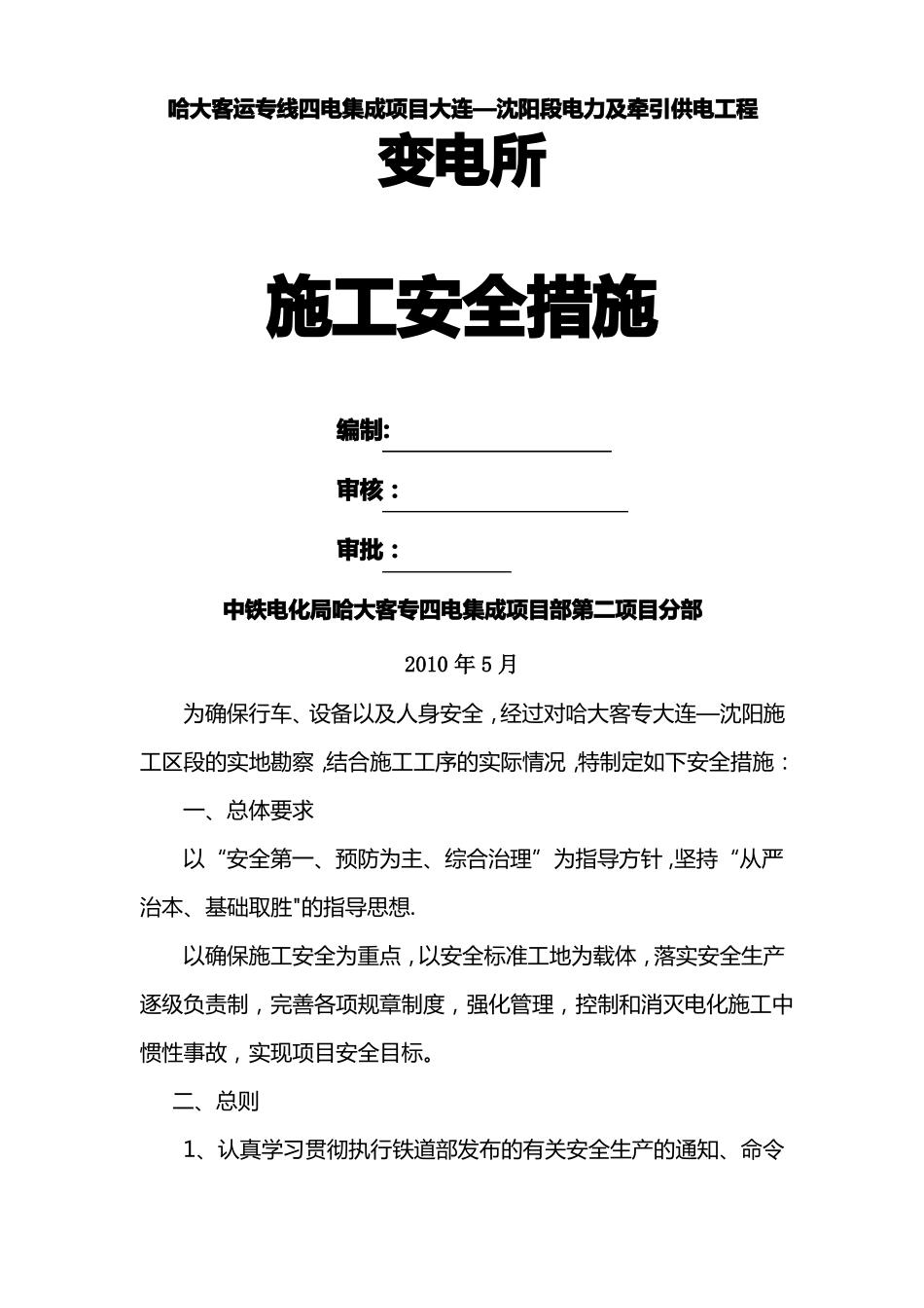 变电所施工安全措施_第1页