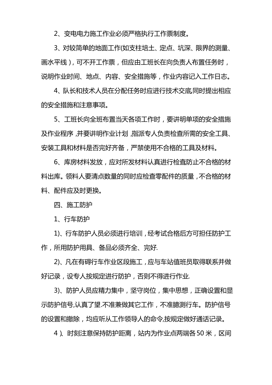 变电所施工安全措施_第3页