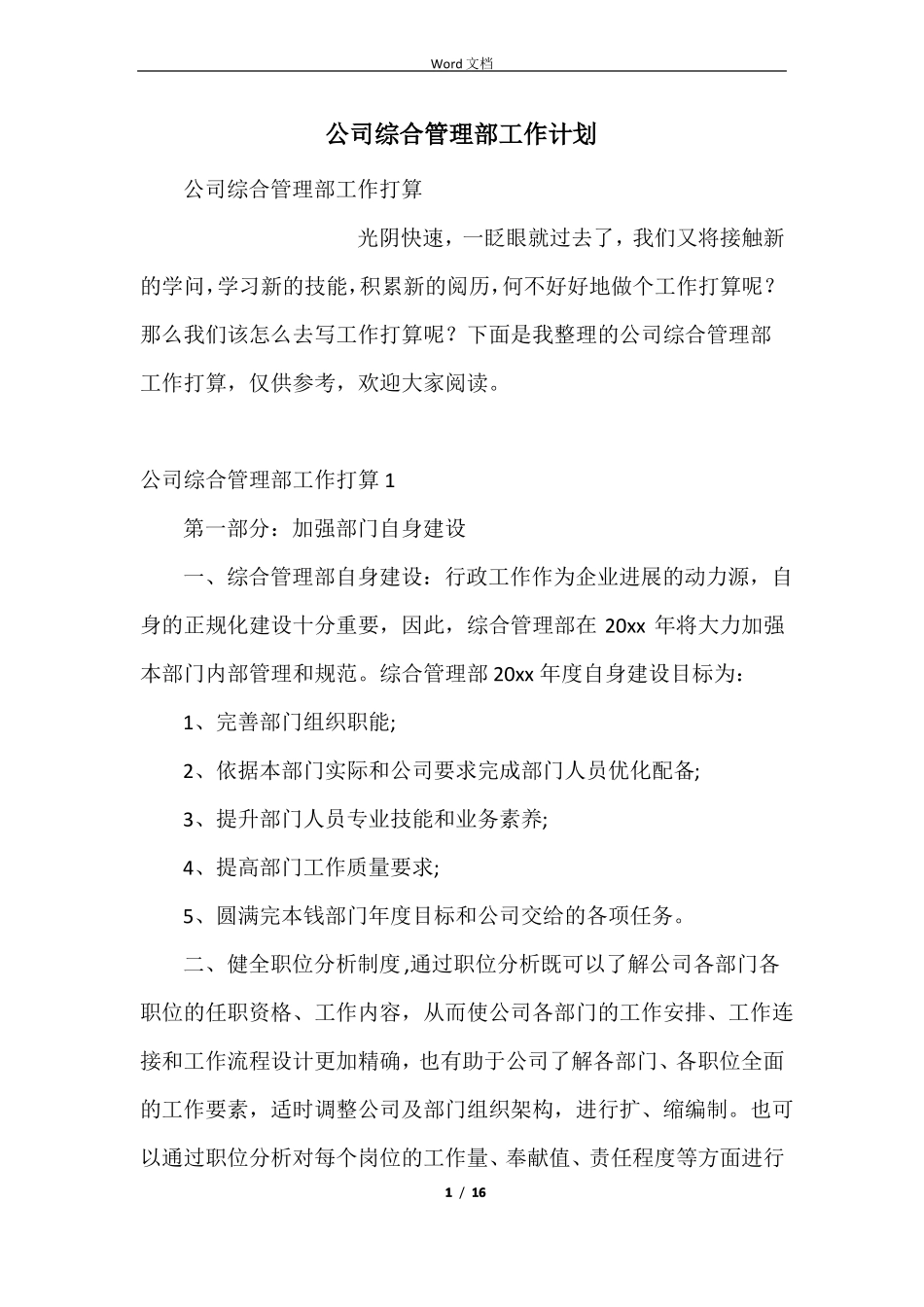 公司综合管理部工作计划_第1页