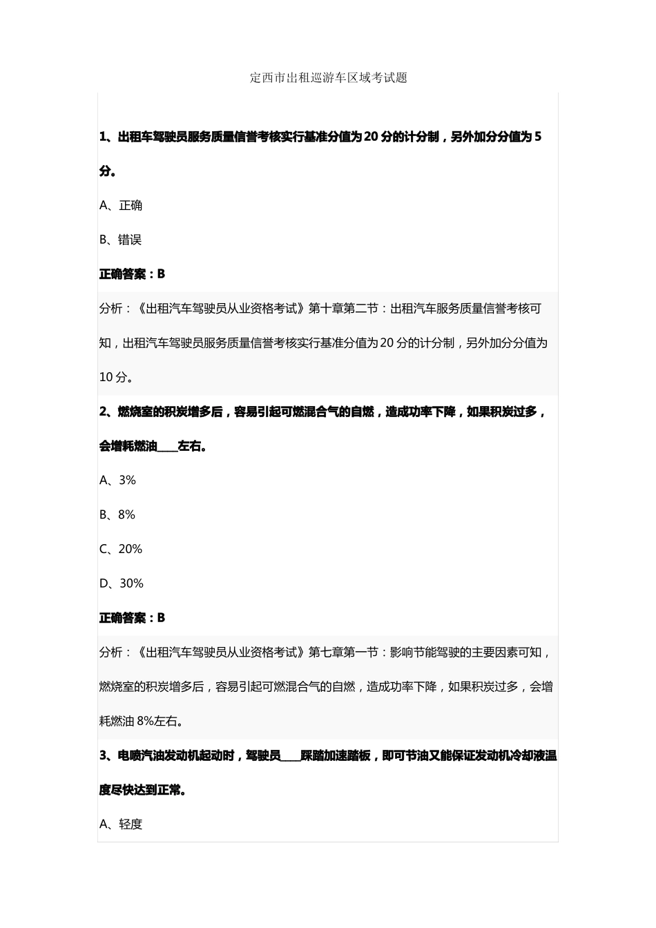 定西岀租巡游车区域考试题_第1页