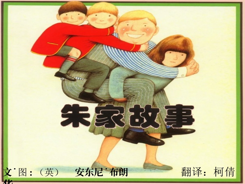 安东尼_布朗－朱家故事_第1页