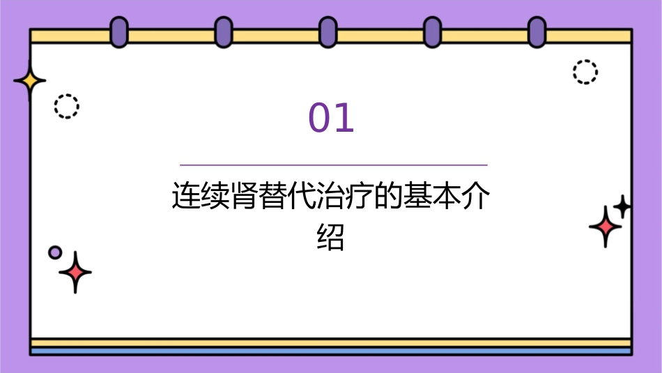 连续肾替代治疗的模式及相关注意问题护理课件_第3页