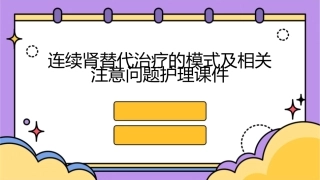 连续肾替代治疗的模式及相关注意问题护理课件