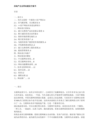 房地产企业网站建设方案书(doc_8)