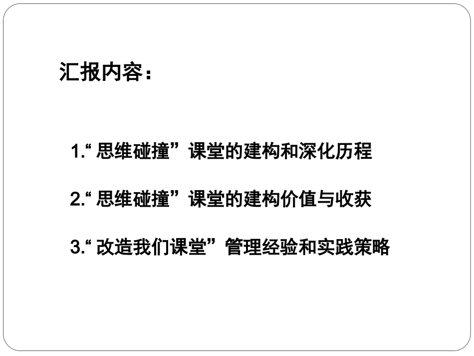 “思维碰撞”课堂的发展历程_第3页