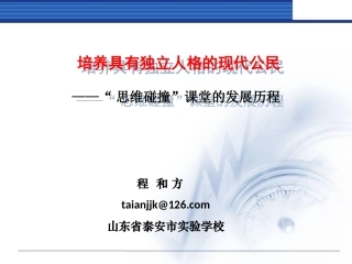 “思维碰撞”课堂的发展历程