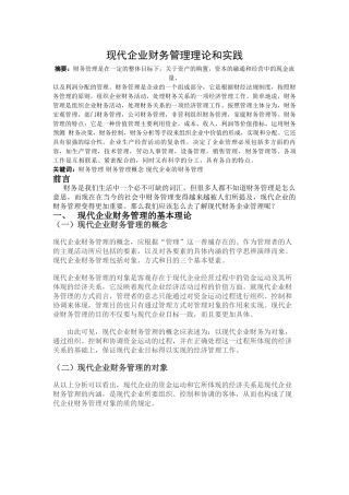现代企业财务管理理论和实