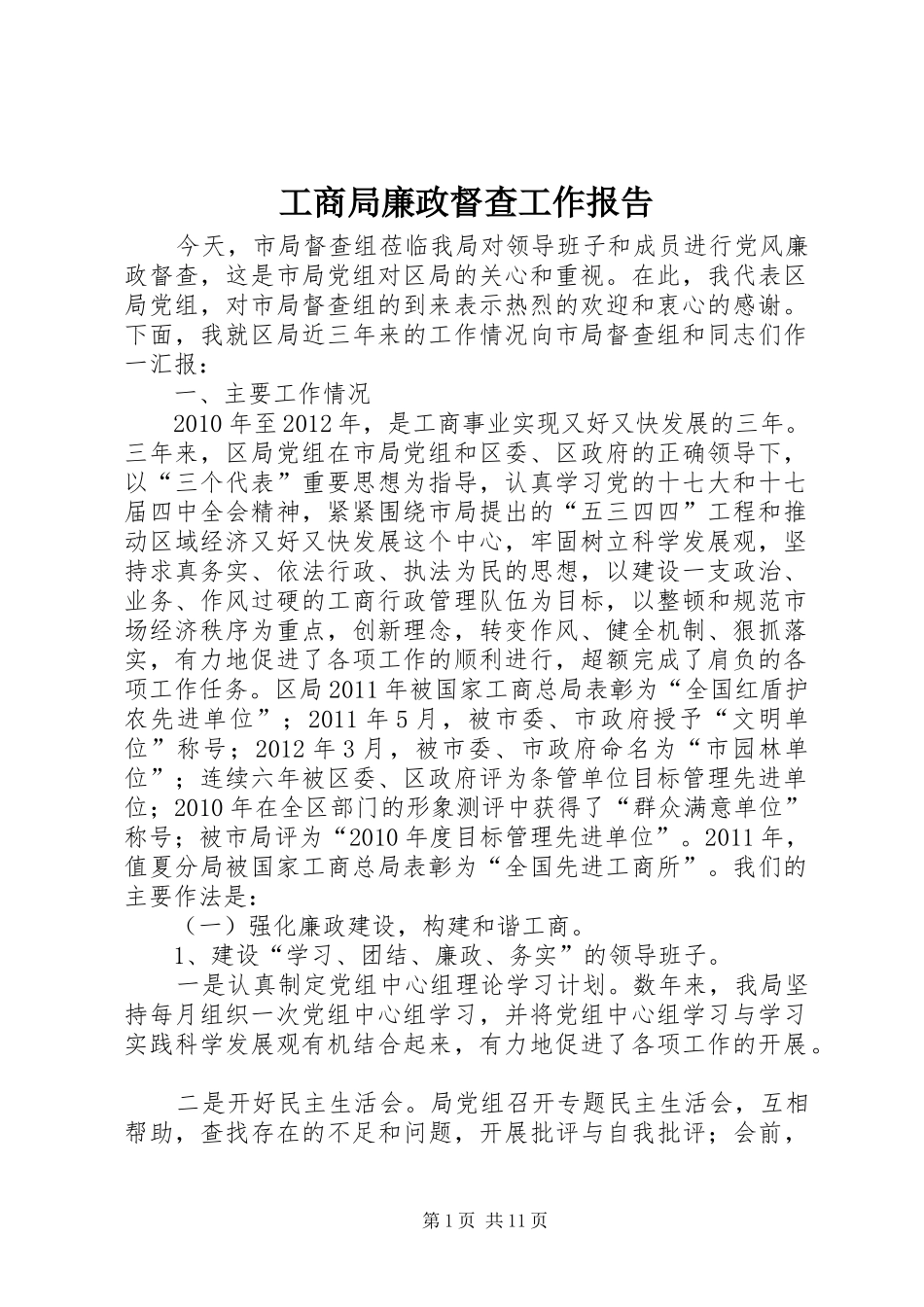 工商局廉政督查工作报告_第1页