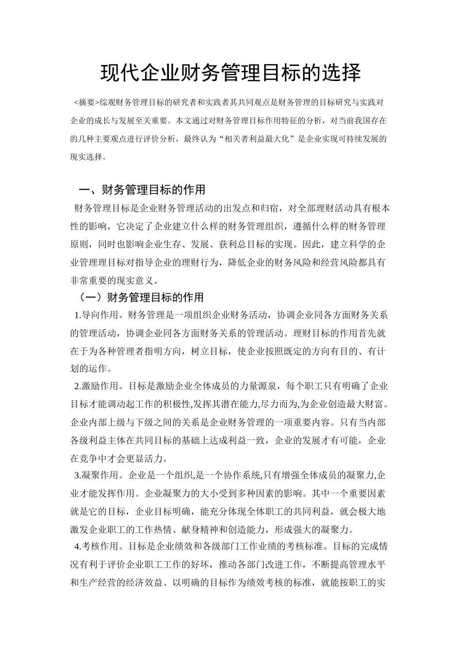 现代企业财务管理目标的选择_第1页