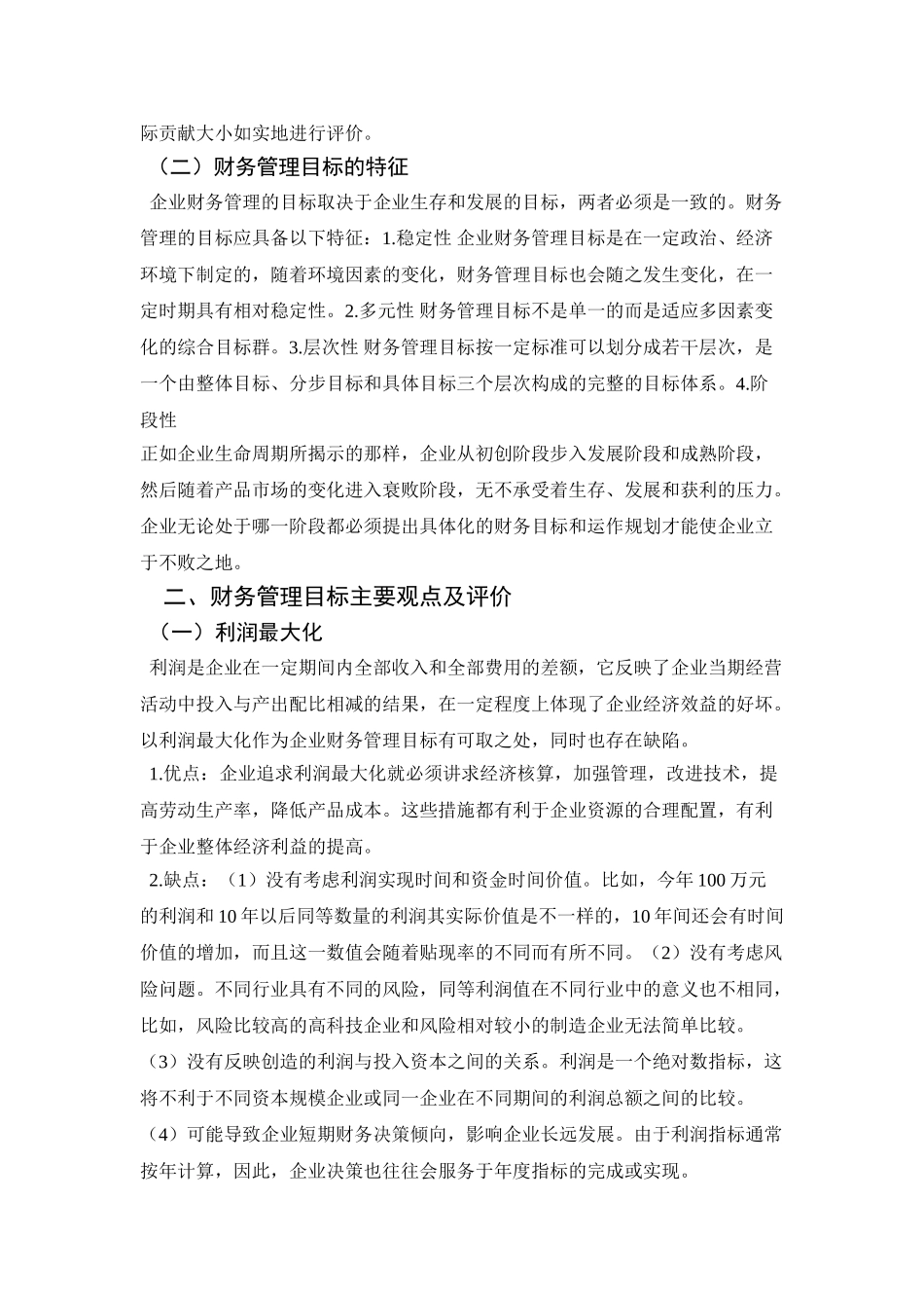 现代企业财务管理目标的选择_第2页