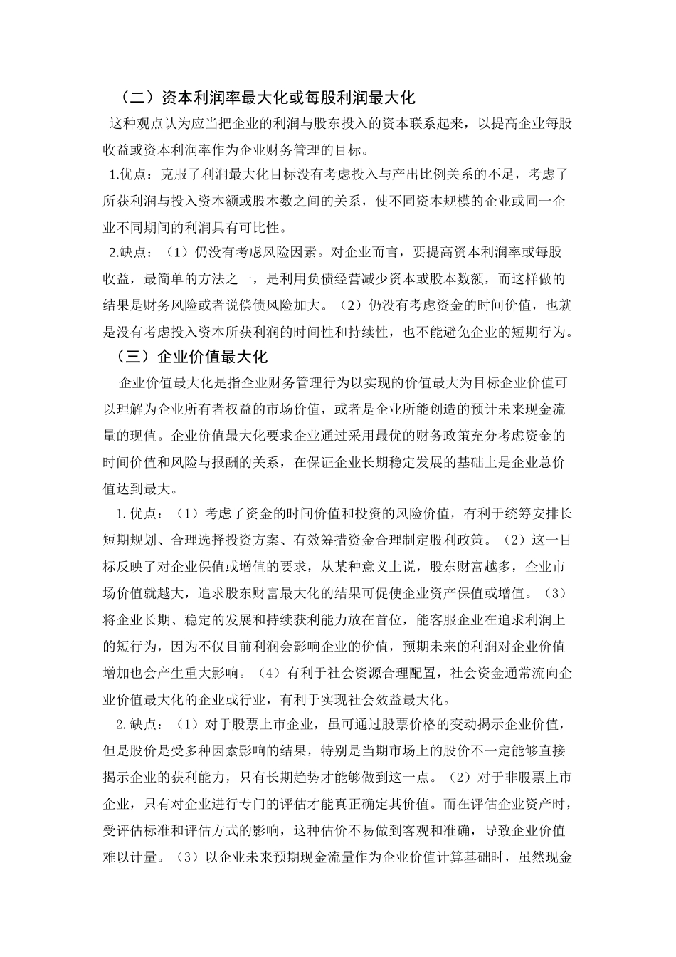 现代企业财务管理目标的选择_第3页