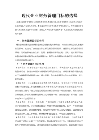 现代企业财务管理目标的选择