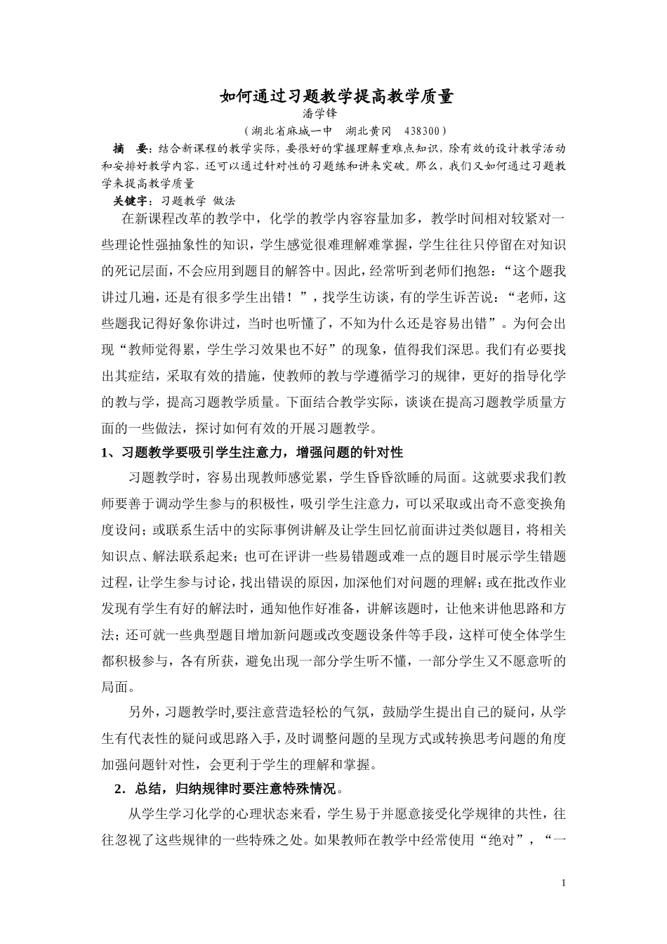 如何通过习题教学提高教学质量(麻城一中潘学锋)_第1页