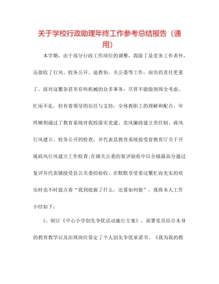 关于学校行政助理年终工作参考总结报告（通用）