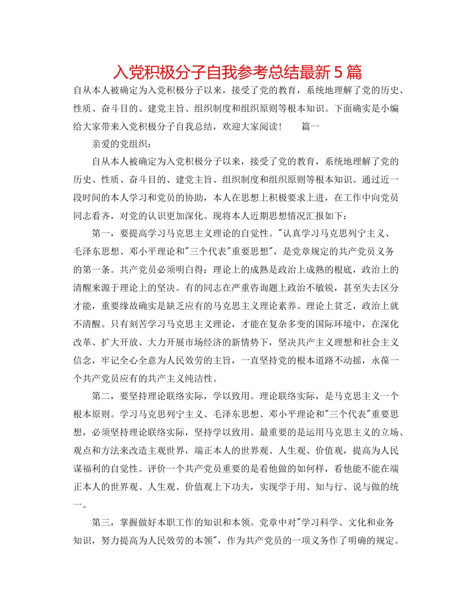 入党积极分子自我参考总结5篇_第1页