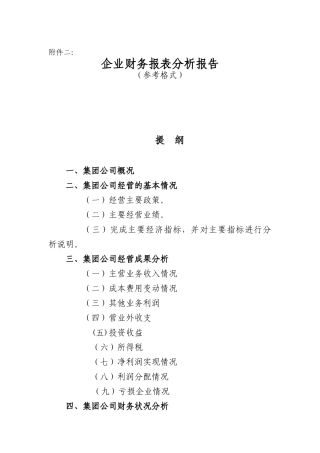现代企业财务报表分析报告