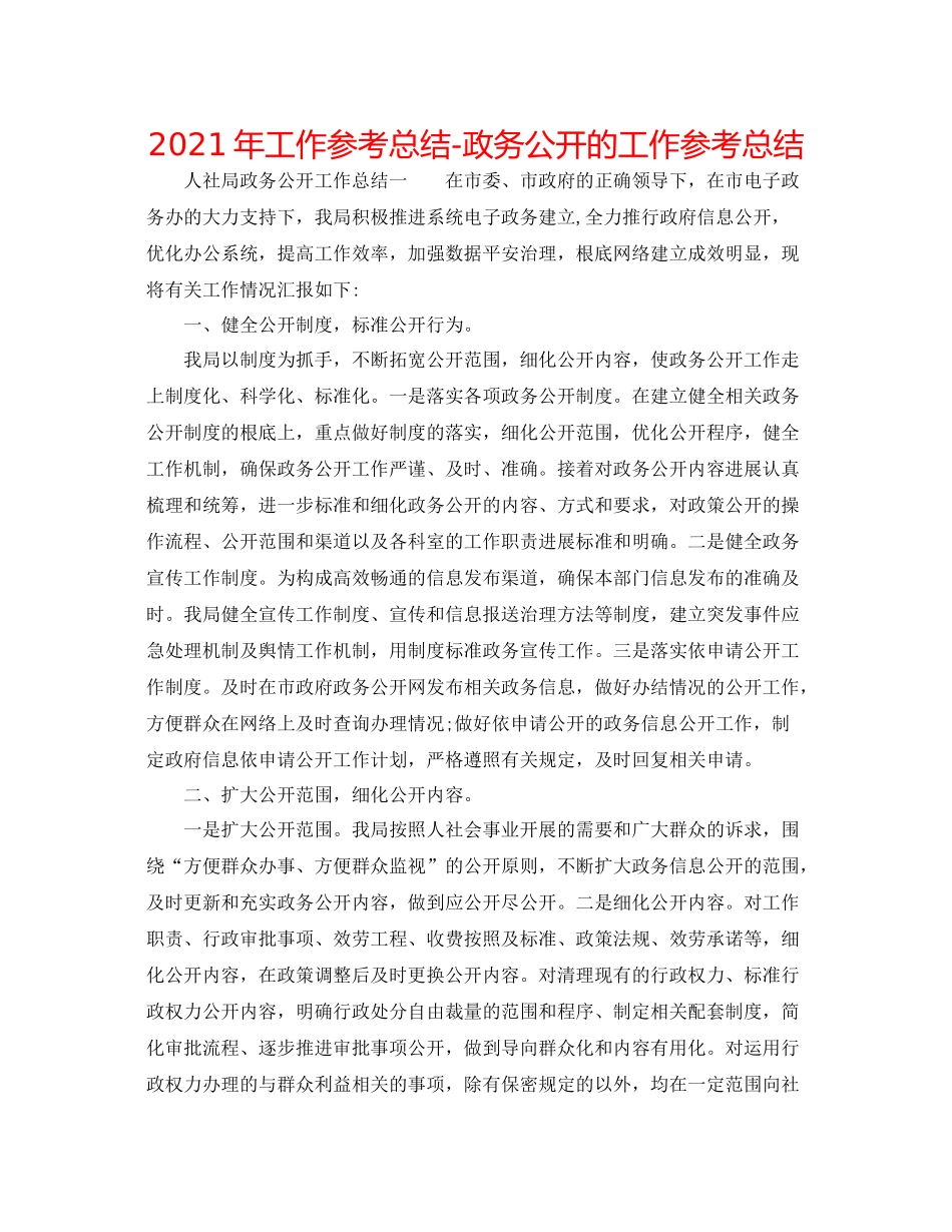 2021年工作参考总结政务公开的工作参考总结_第1页
