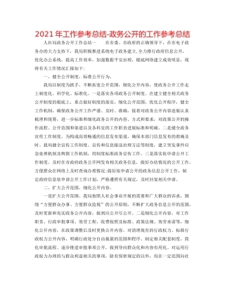 2021年工作参考总结政务公开的工作参考总结