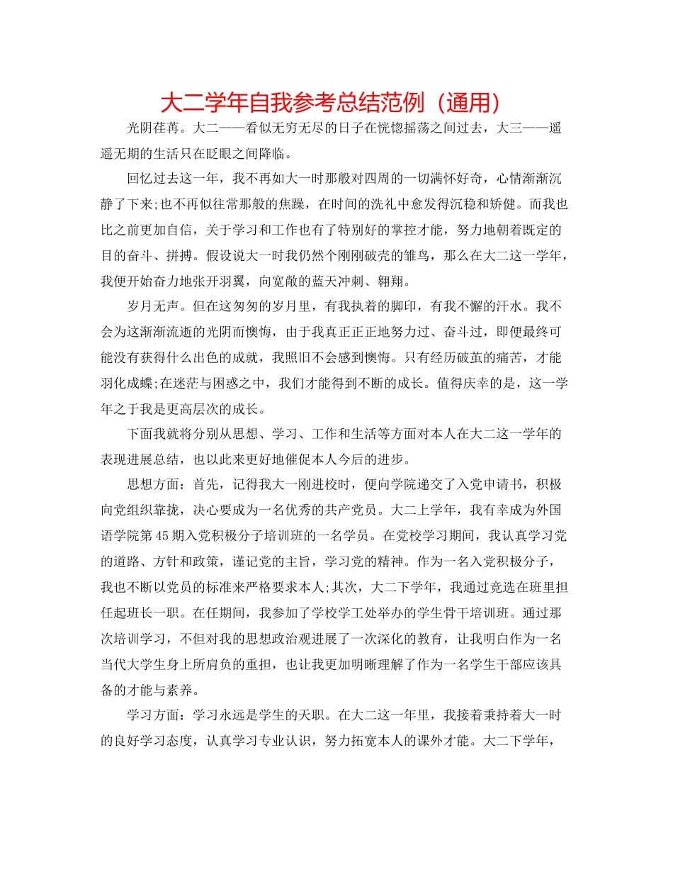 大二学年自我参考总结范例（通用）_第1页