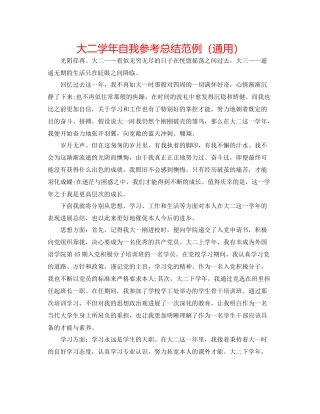 大二学年自我参考总结范例（通用）