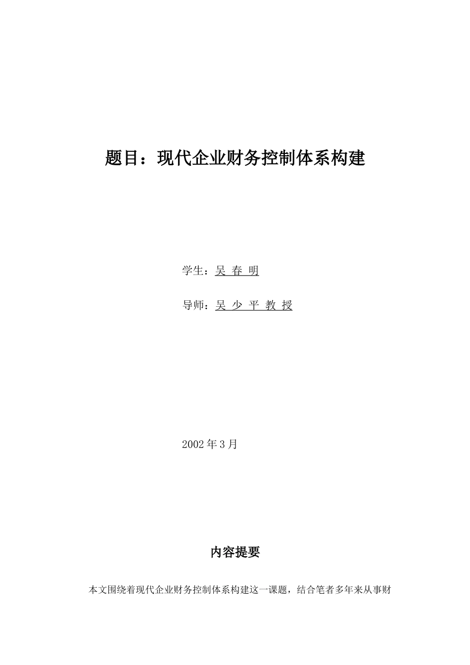 现代企业财务控制体系构建_第1页