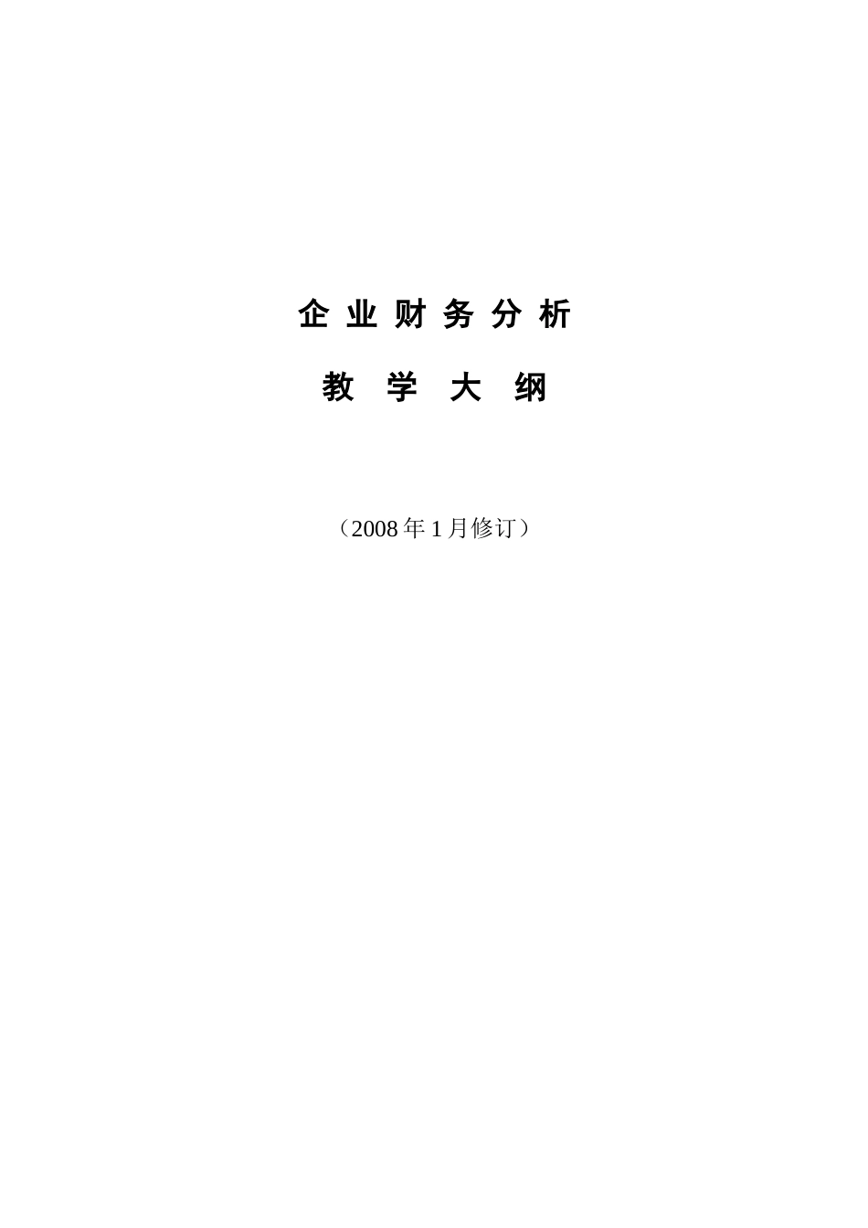 现代企业财务分析教学大纲概述_第1页