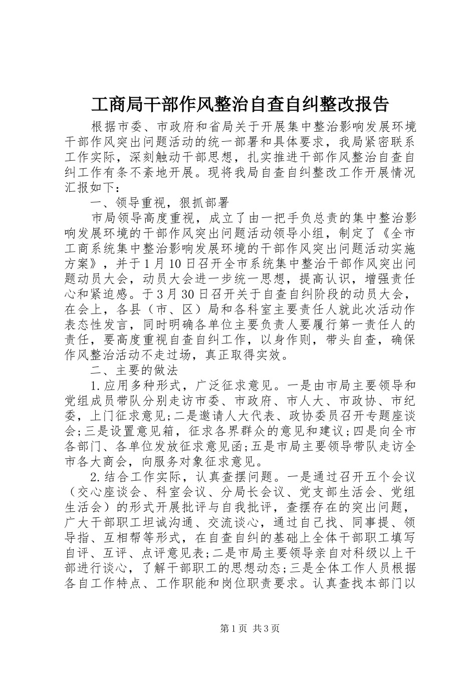 工商局干部作风整治自查自纠整改报告_第1页
