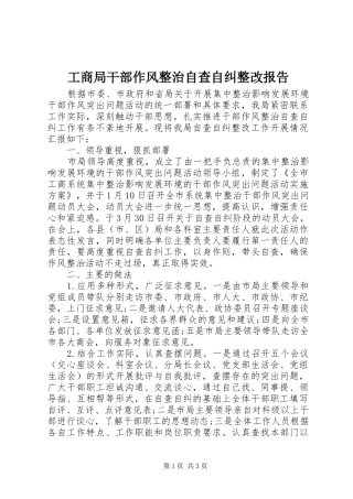 工商局干部作风整治自查自纠整改报告